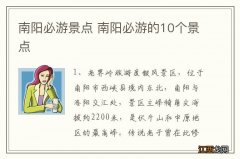 南阳必游景点 南阳必游的10个景点