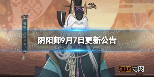 阴阳师9月7日更新公告 阴阳师中秋活动开启