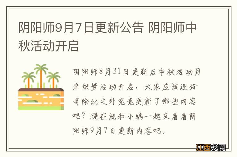 阴阳师9月7日更新公告 阴阳师中秋活动开启