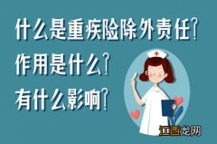 重疾险医疗险责任除外什么意思？