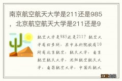 南京航空航天大学是211还是985，北京航空航天大学是211还是985