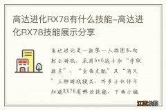 高达进化RX78有什么技能-高达进化RX78技能展示分享