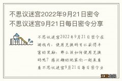 不思议迷宫2022年9月21日密令 不思议迷宫9月21日每日密令分享