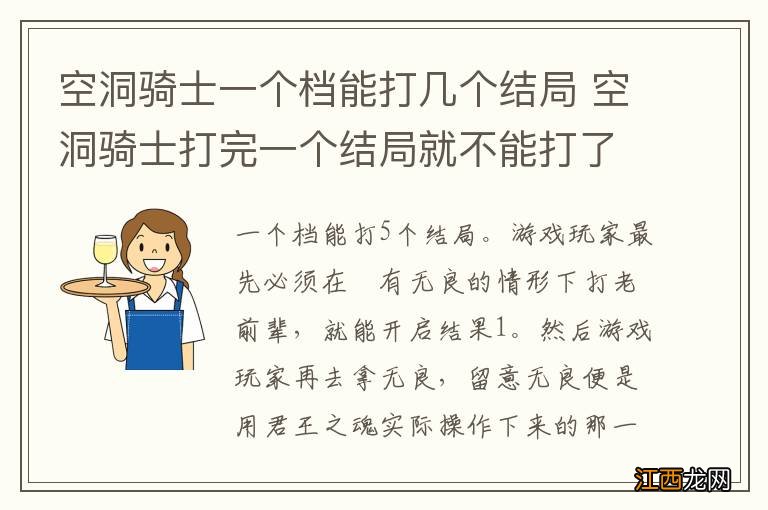 空洞骑士一个档能打几个结局 空洞骑士打完一个结局就不能打了吗