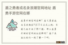 盾之勇者成名录浪潮官网地址 盾勇手游官网在哪