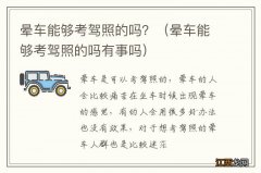 晕车能够考驾照的吗有事吗 晕车能够考驾照的吗？