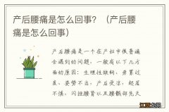 产后腰痛是怎么回事 产后腰痛是怎么回事？