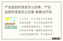 产后盆腔积液是怎么回事，产后盆腔积液是怎么回事 需要治疗吗