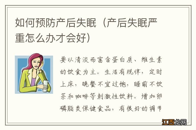 产后失眠严重怎么办才会好 如何预防产后失眠