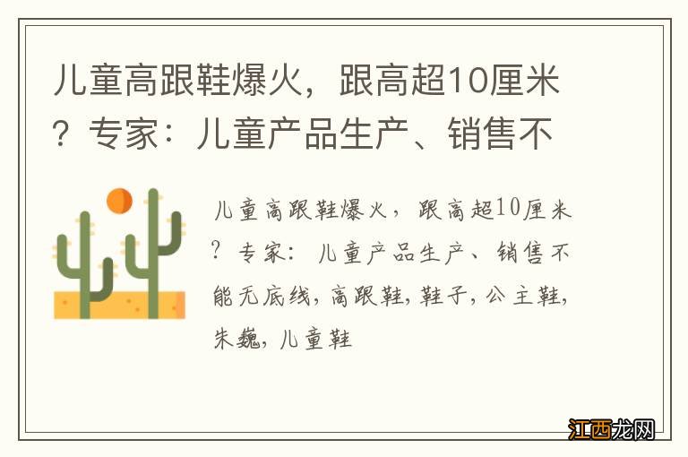 儿童高跟鞋爆火，跟高超10厘米？专家：儿童产品生产、销售不能无底线