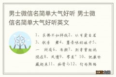 男士微信名简单大气好听 男士微信名简单大气好听英文