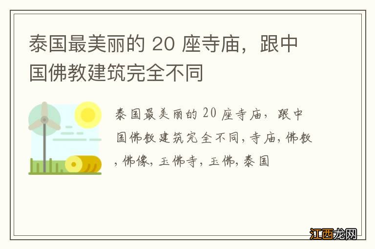 泰国最美丽的 20 座寺庙，跟中国佛教建筑完全不同