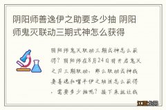 阴阳师善逸伊之助要多少抽 阴阳师鬼灭联动三期式神怎么获得