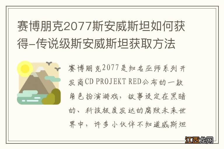 赛博朋克2077斯安威斯坦如何获得-传说级斯安威斯坦获取方法