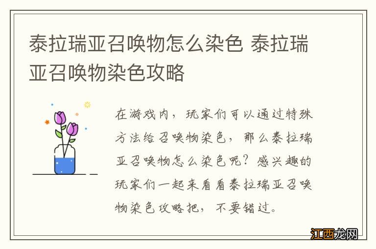 泰拉瑞亚召唤物怎么染色 泰拉瑞亚召唤物染色攻略