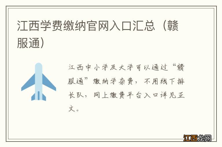 赣服通 江西学费缴纳官网入口汇总