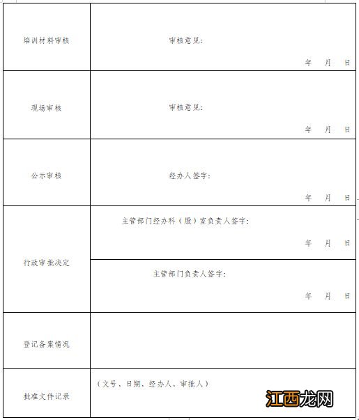 呼和浩特非学科类校外培训机构设立申请登记表模板下载