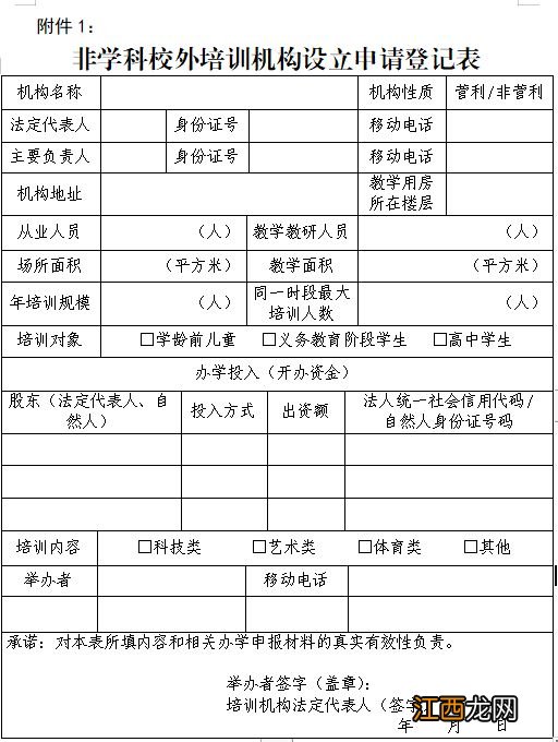 呼和浩特非学科类校外培训机构设立申请登记表模板下载