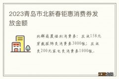 2023青岛市北新春钜惠消费券发放金额