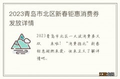 2023青岛市北区新春钜惠消费券发放详情