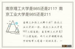 南京理工大学是985还是211？南京工业大学是985还是211