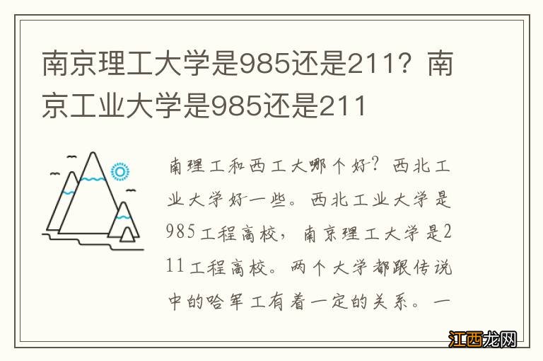 南京理工大学是985还是211？南京工业大学是985还是211