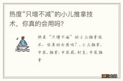 热度“只增不减”的小儿推拿技术，你真的会用吗？