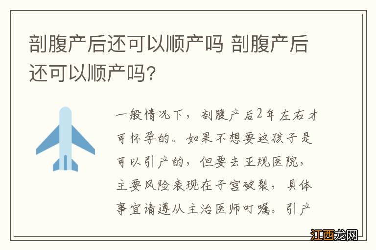 剖腹产后还可以顺产吗 剖腹产后还可以顺产吗?