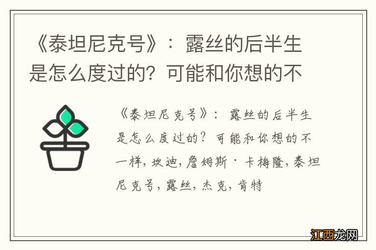 《泰坦尼克号》：露丝的后半生是怎么度过的？可能和你想的不一样