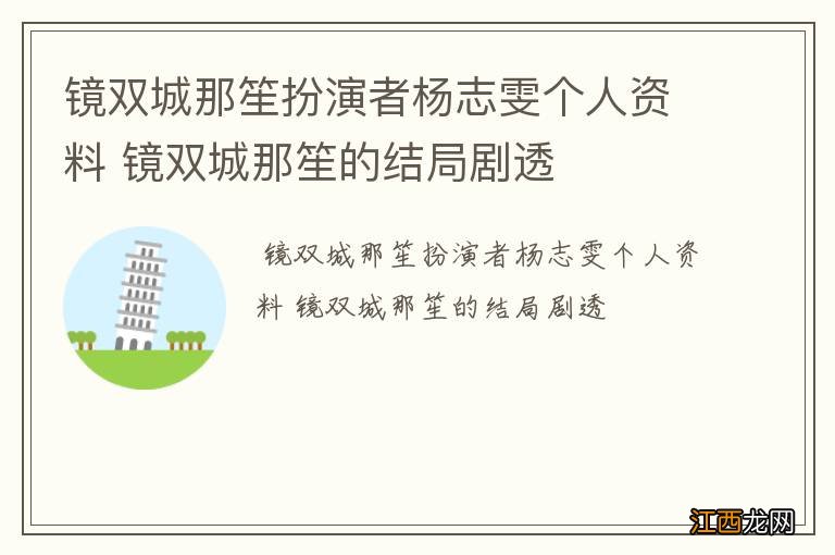 镜双城那笙扮演者杨志雯个人资料 镜双城那笙的结局剧透