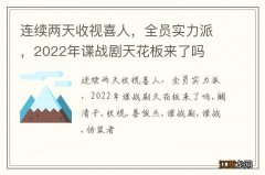 连续两天收视喜人，全员实力派，2022年谍战剧天花板来了吗