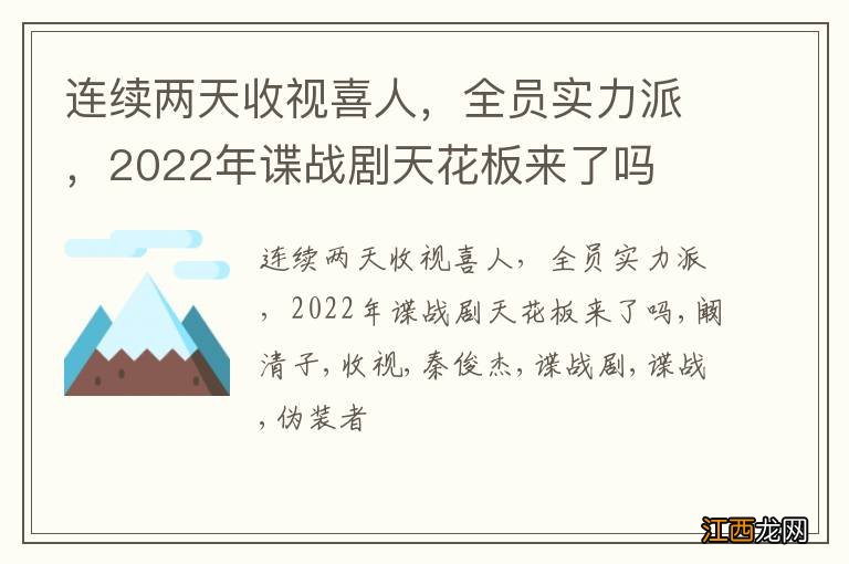 连续两天收视喜人，全员实力派，2022年谍战剧天花板来了吗