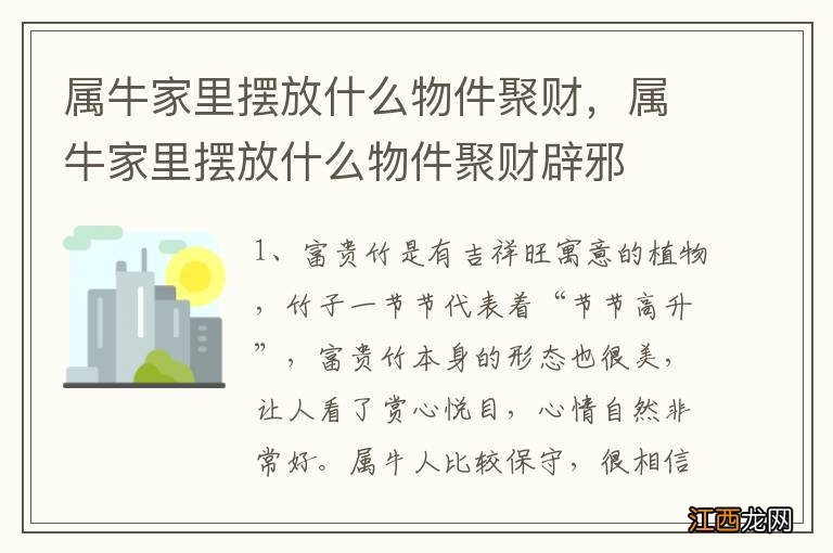 属牛家里摆放什么物件聚财，属牛家里摆放什么物件聚财辟邪