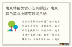 南京特色美食小吃有哪些？南京特色美食小吃有哪些八绝