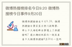 微博热搜榜排名今日9.20 微博热搜榜今日事件9月20日