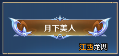 王者荣耀专属称号月下美人怎么获取 S29赛季专属称号月下美人获取方法