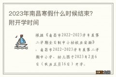 2023年南昌寒假什么时候结束？附开学时间