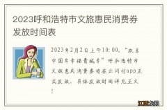 2023呼和浩特市文旅惠民消费券发放时间表