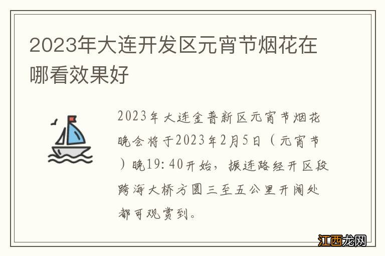 2023年大连开发区元宵节烟花在哪看效果好