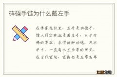 砗磲手链为什么戴左手