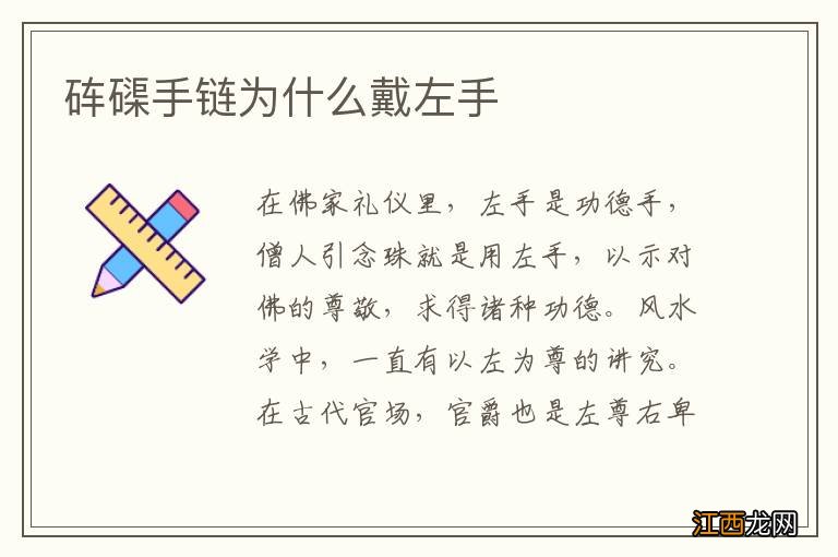 砗磲手链为什么戴左手