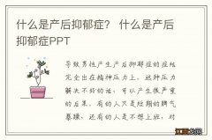 什么是产后抑郁症？ 什么是产后抑郁症PPT