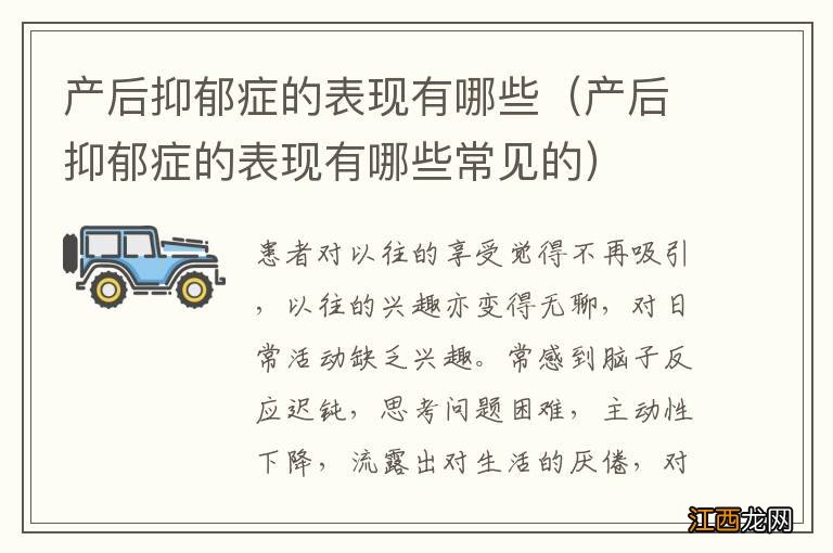 产后抑郁症的表现有哪些常见的 产后抑郁症的表现有哪些