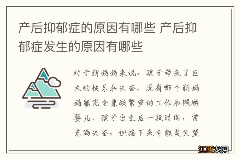 产后抑郁症的原因有哪些 产后抑郁症发生的原因有哪些