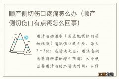 顺产侧切伤口有点疼怎么回事 顺产侧切伤口疼痛怎么办