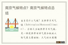 南京气候特点？南京气候特点总结