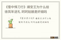 《雪中悍刀行》靖安王为什么给徐凤年送礼 呵呵姑娘是奸细吗