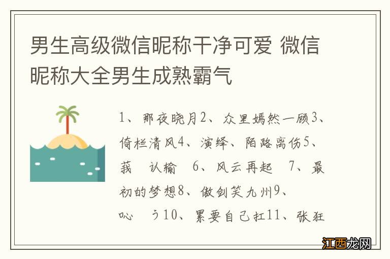 男生高级微信昵称干净可爱 微信昵称大全男生成熟霸气