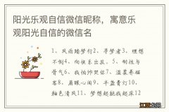 阳光乐观自信微信昵称，寓意乐观阳光自信的微信名