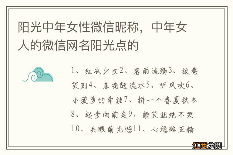 阳光中年女性微信昵称，中年女人的微信网名阳光点的